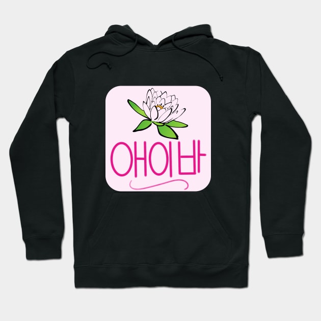 Ava (in Korean Hangul) Hoodie by ALifeSavored